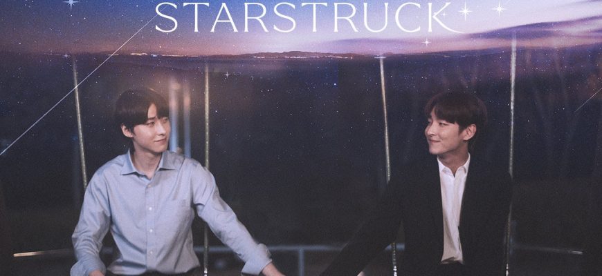 Пораженные звёздами